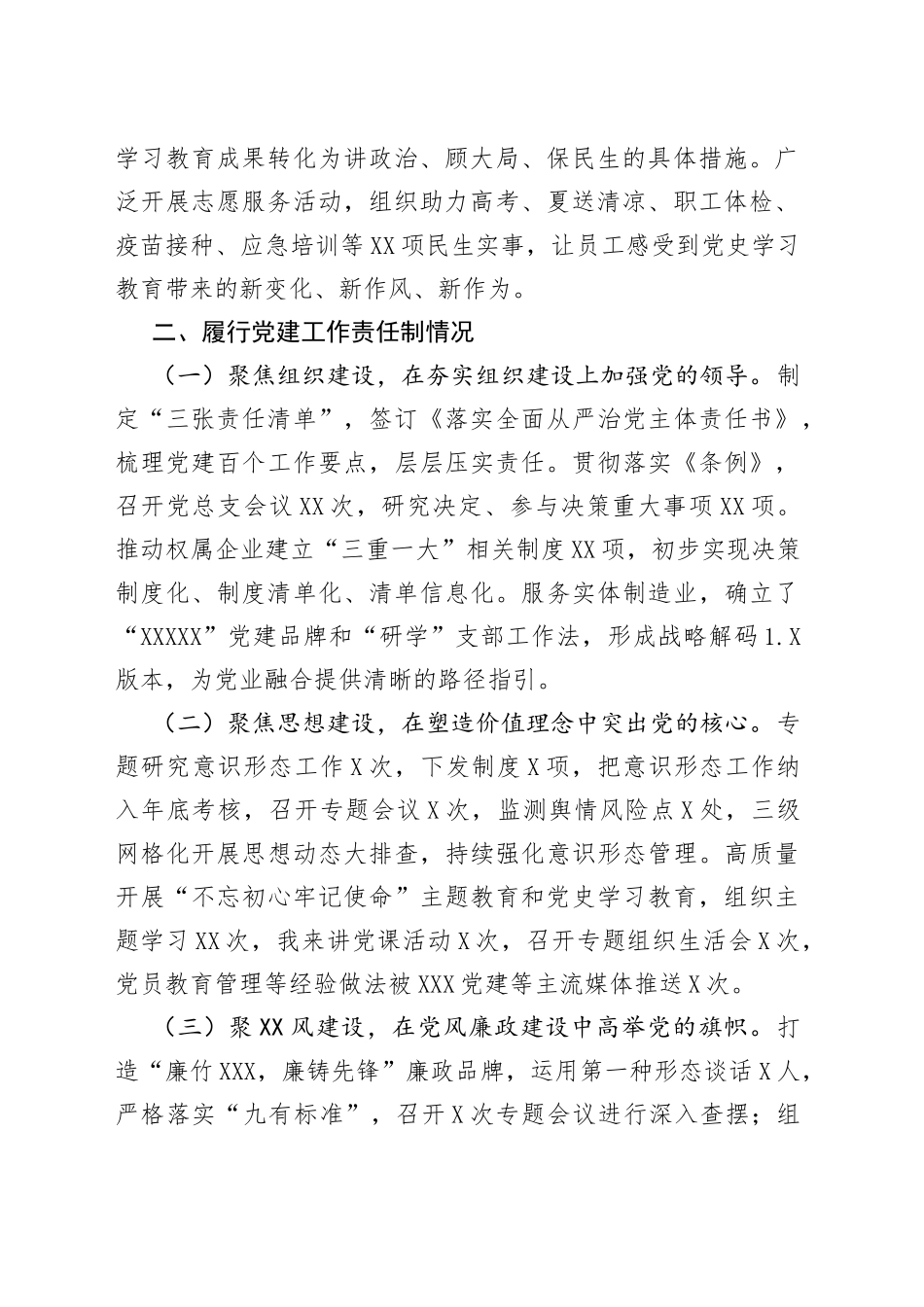 公司党总支书记2021年度党组织书记履行全面从严治党和抓基层党建责任述职报告_第2页