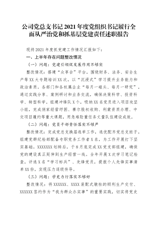 公司党总支书记2021年度党组织书记履行全面从严治党和抓基层党建责任述职报告