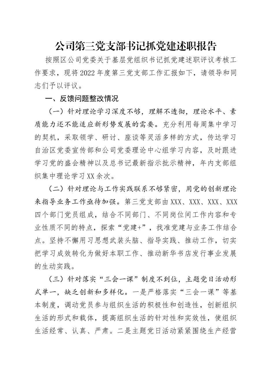 公司第三党支部书记抓党建述职报告_第1页