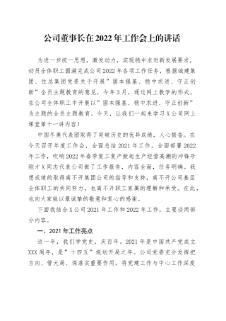 公司董事长在2022年工作会上的讲话