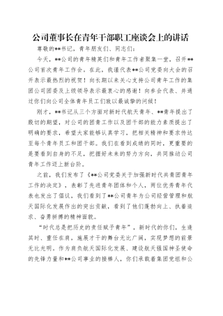 公司董事长在青年干部职工座谈会上的讲话
