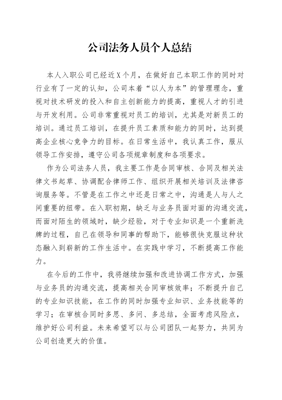 公司法务人员个人总结_第1页