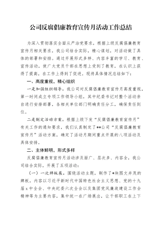 公司反腐倡廉教育宣传月活动工作总结