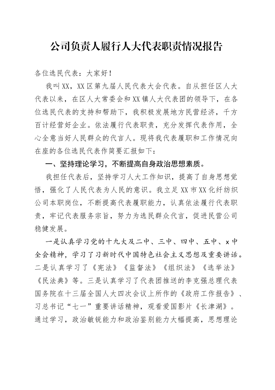 公司负责人履行人大代表职责情况报告_第1页