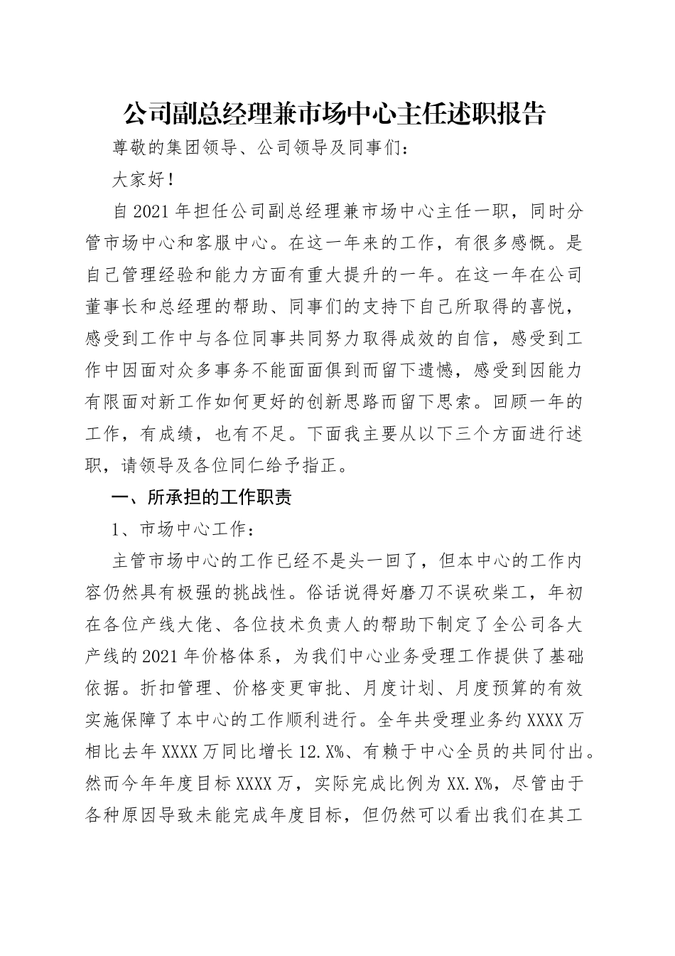 公司副总经理兼市场中心主任述职报告_第1页