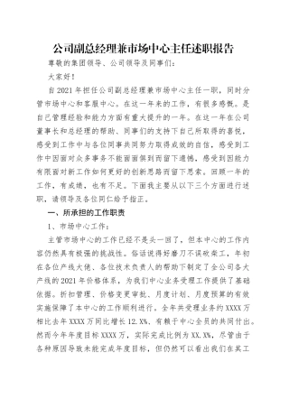 公司副总经理兼市场中心主任述职报告