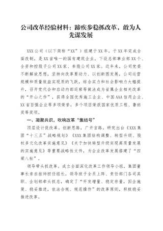 公司改革经验材料：蹄疾步稳抓改革，敢为人先谋发展