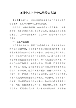 公司个人上半年总结简短多篇