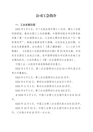 公司工会简介