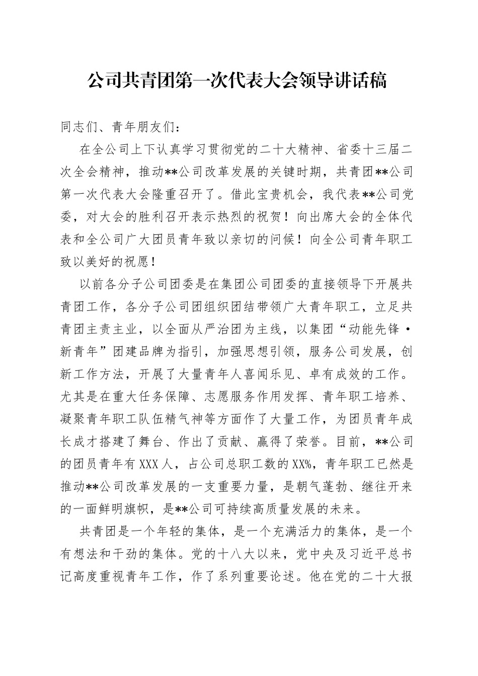 公司共青团第一次代表大会领导讲话稿_第1页