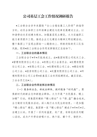 公司基层工会工作情况调研报告