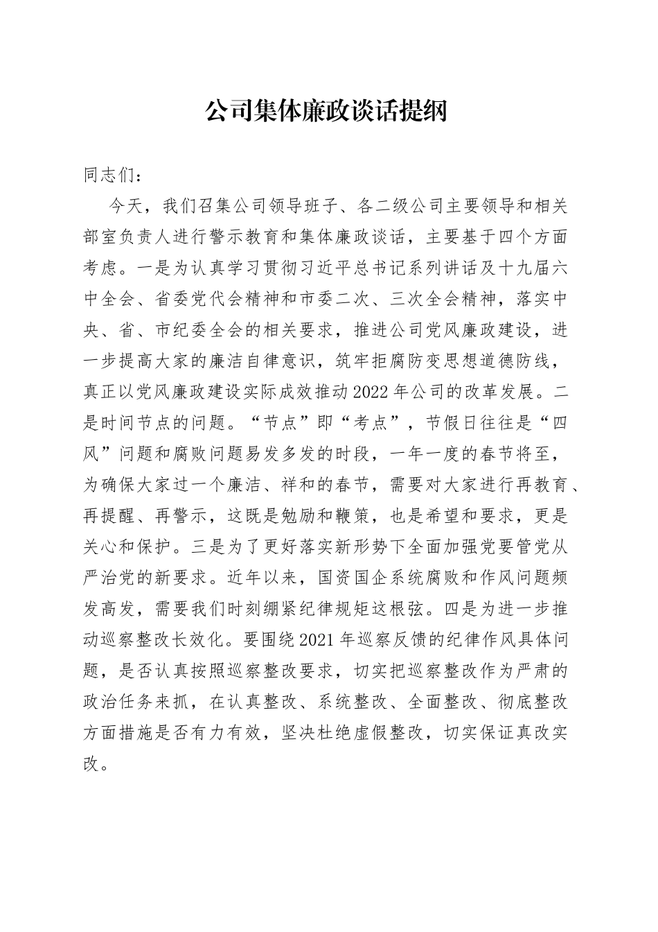 公司集体廉政谈话提纲_第1页