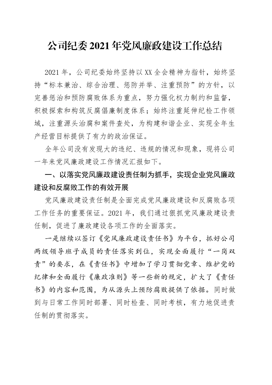 公司纪委2021年党风廉政建设工作总结_第1页