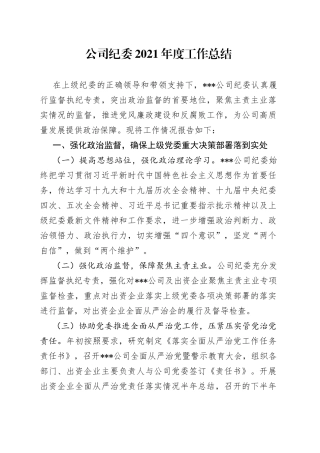 公司纪委2021年度工作总结