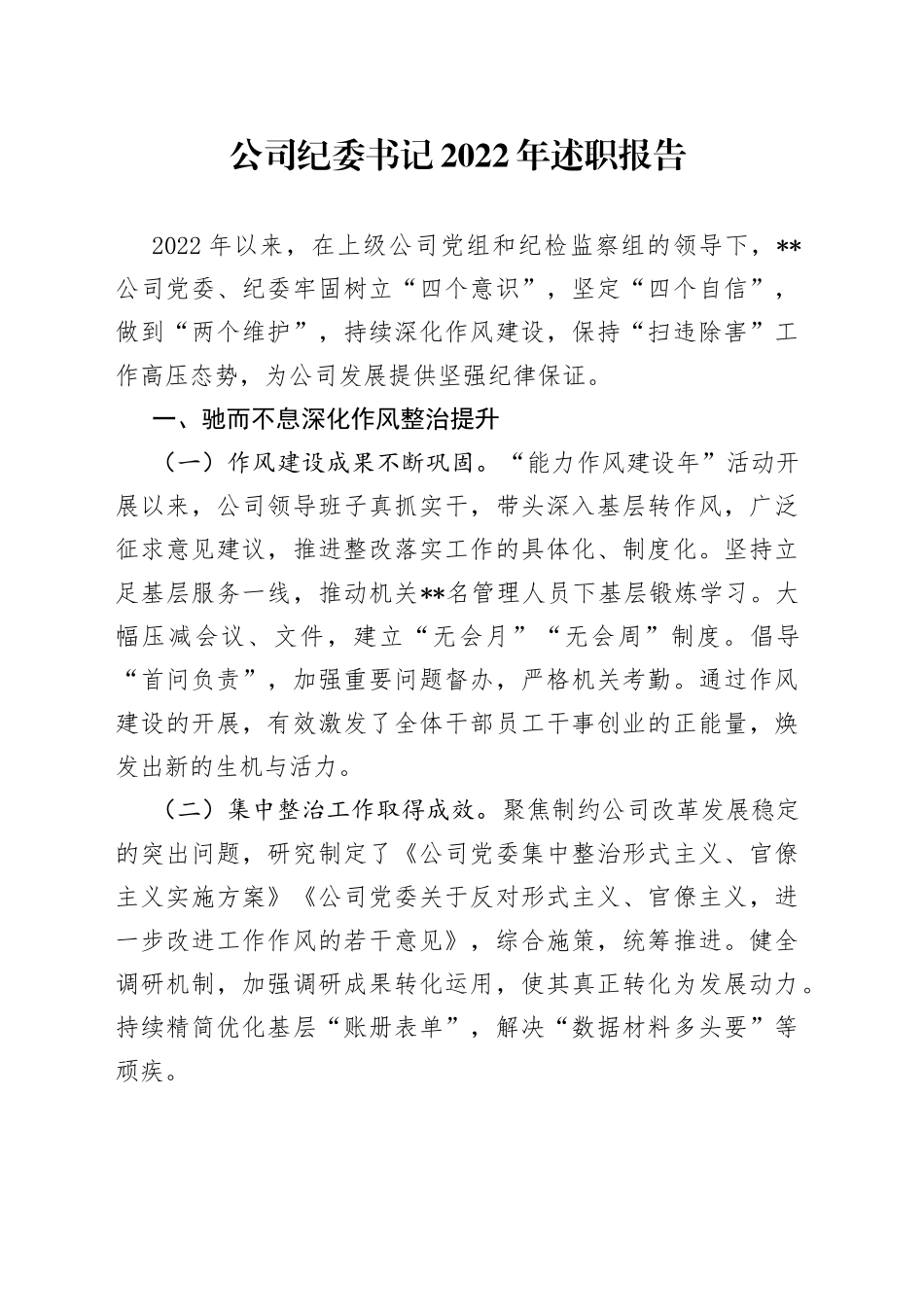 公司纪委书记2022年述职报告_第1页