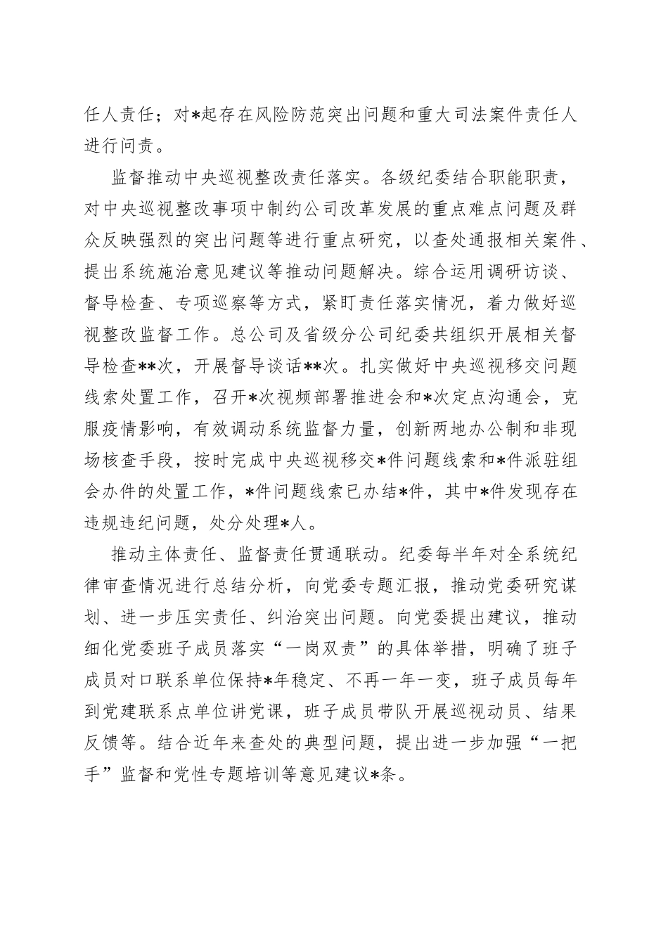 公司纪委书记在2022年全面从严治党工作会议上的工作报告_第2页