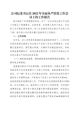 公司纪委书记在2022年全面从严治党工作会议上的工作报告