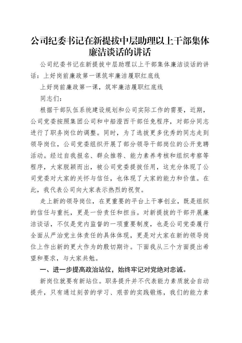 公司纪委书记在新提拔中层助理以上干部集体廉洁谈话的讲话（1）_第1页