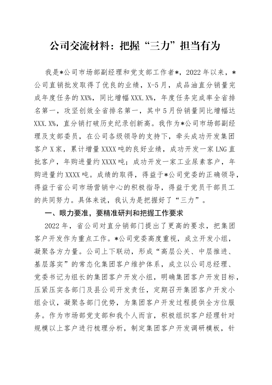 公司交流材料：把握“三力”担当有为_第1页