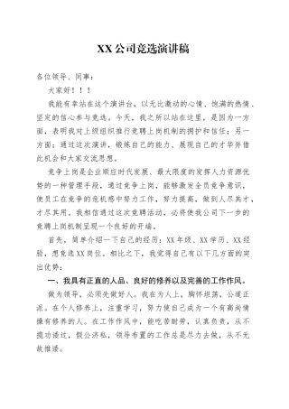 公司竞选演讲稿