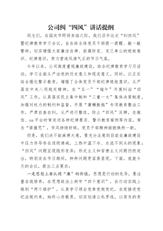 公司纠“四风”讲话提纲