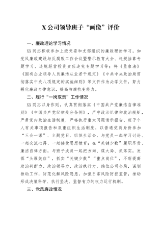 公司领导班子“画像”评价