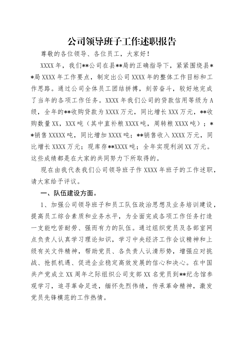 公司领导班子工作述职报告_第1页