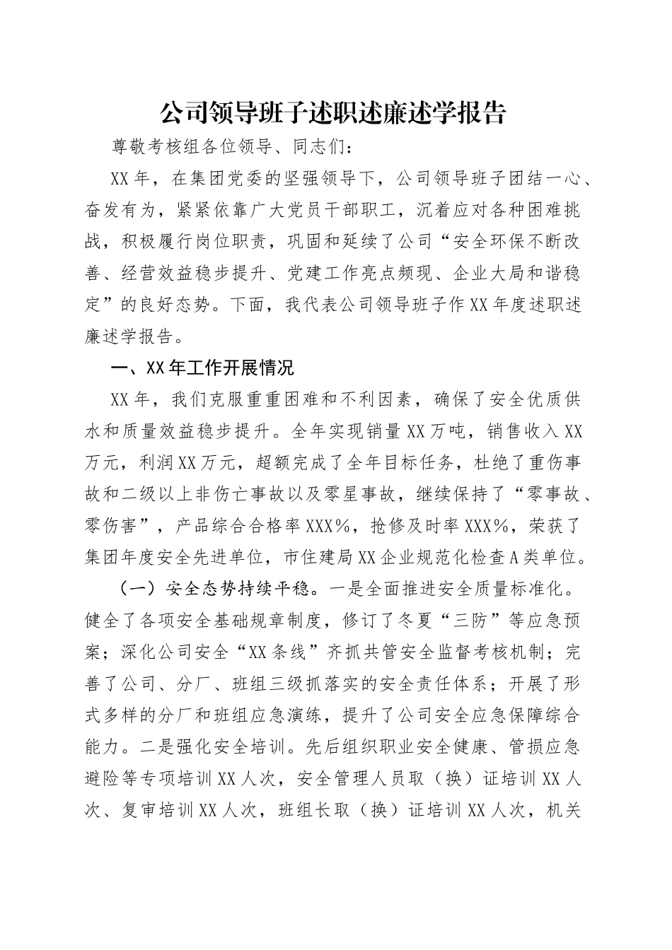 公司领导班子述职述廉述学报告（1）_第1页