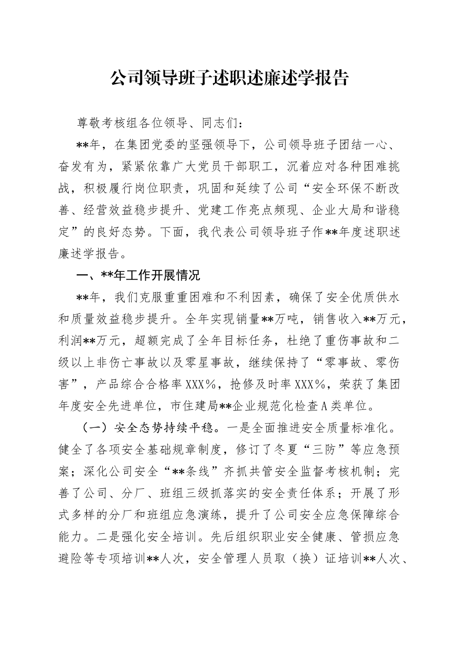 公司领导班子述职述廉述学报告_第1页