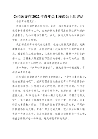 公司领导在2022年青年员工座谈会上的讲话（1）