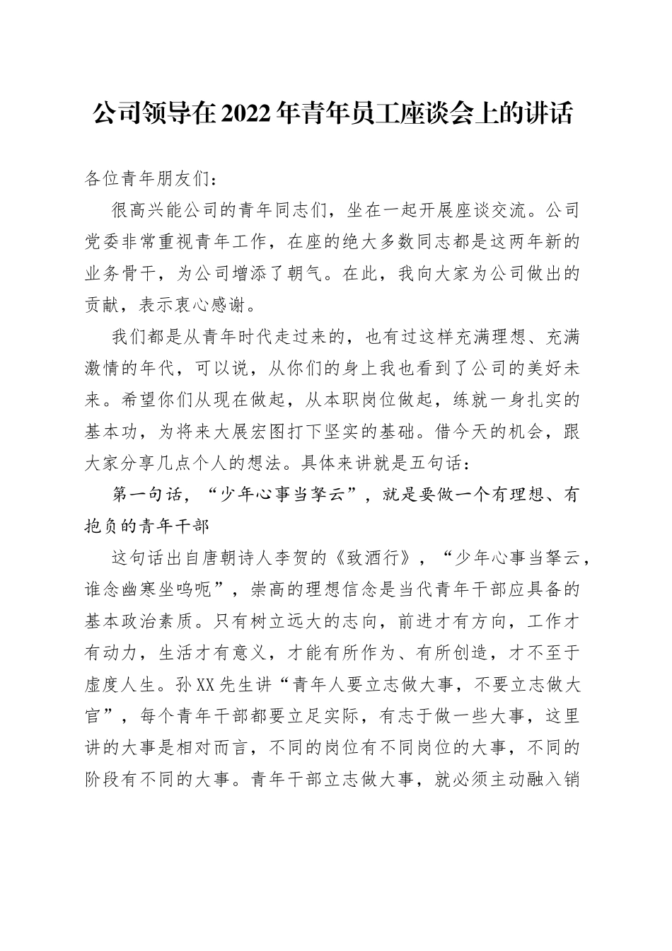 公司领导在2022年青年员工座谈会上的讲话_第1页