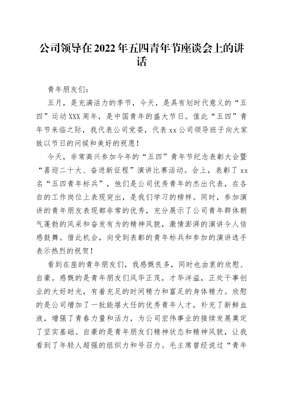 公司领导在2022年五四青年节座谈会上的讲话_第1页