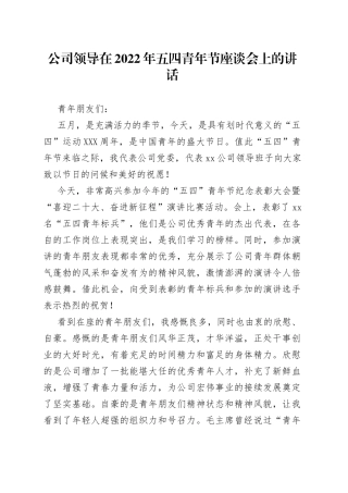 公司领导在2022年五四青年节座谈会上的讲话