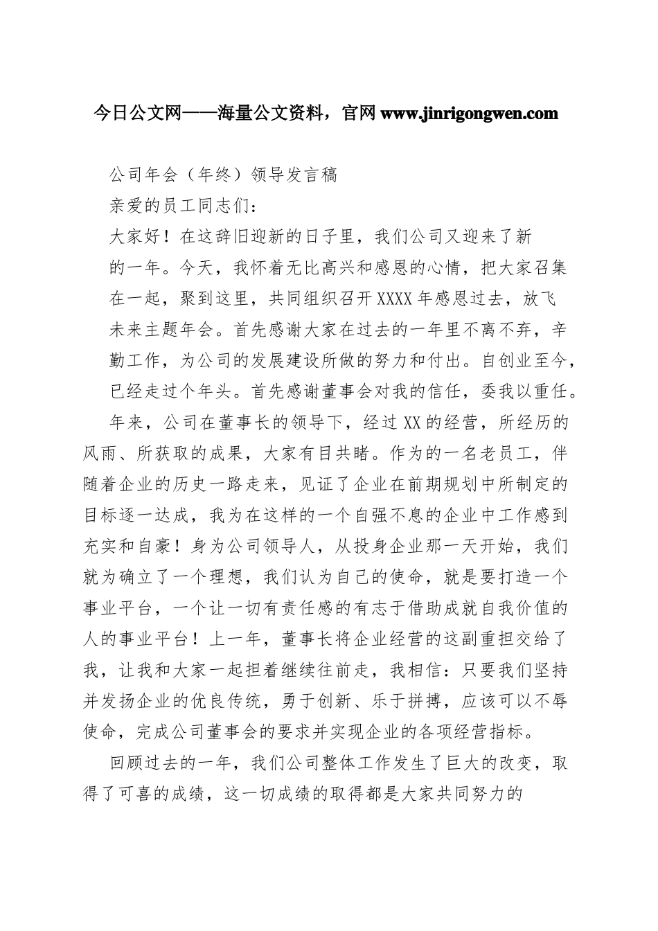 公司年会（年终）领导发言稿4_1_第1页