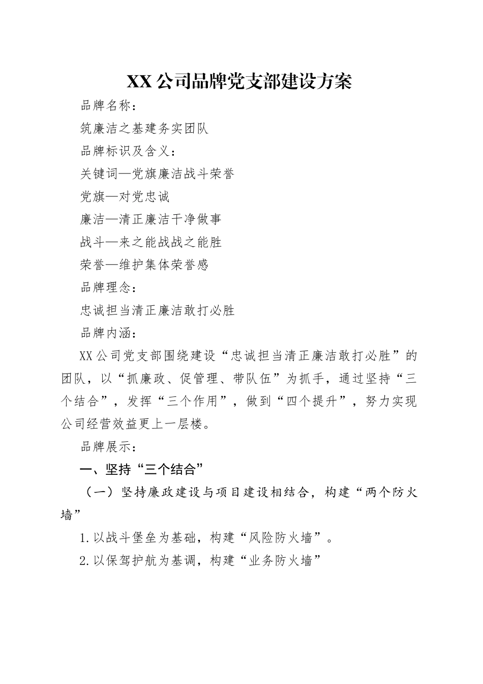 公司品牌党支部建设方案_第1页