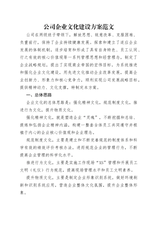 公司企业文化建设方案范文