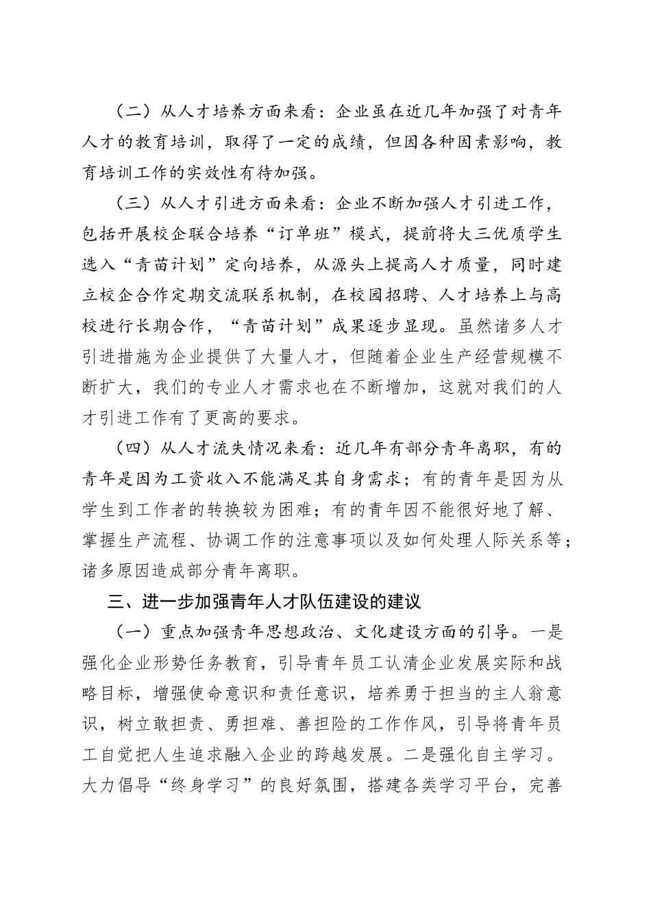 公司青年人才队伍建设调研报告_第2页