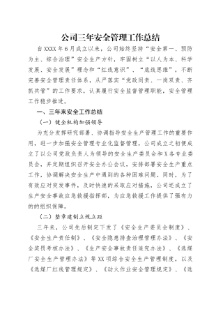 公司三年安全管理工作总结