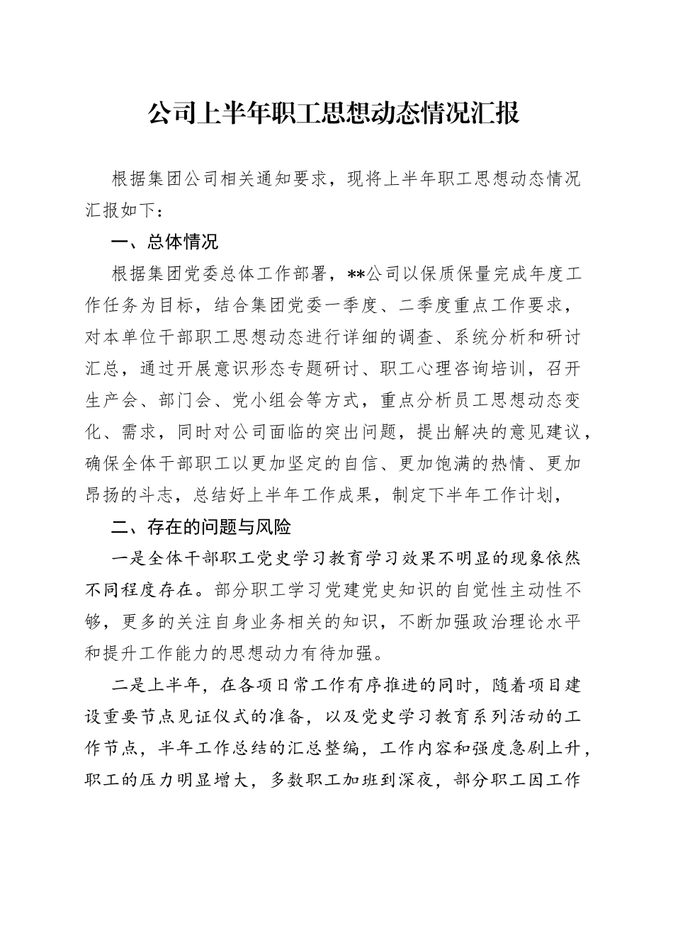 公司上半年职工思想动态情况汇报_第1页
