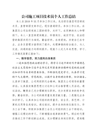 公司施工项目技术员个人工作总结