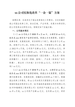 公司实体化改革“一企一策”方案1