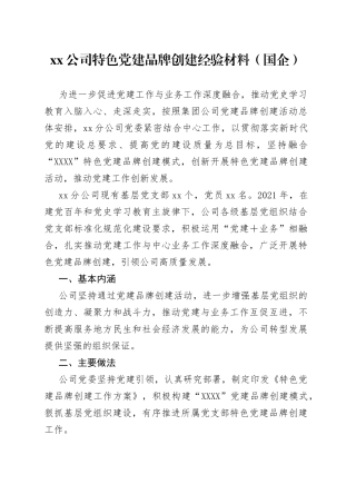 公司特色党建品牌创建经验材料（国企）