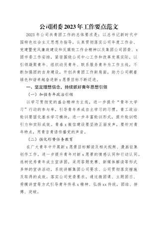 公司团委2023年工作要点范文
