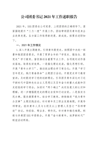 公司团委书记2021年工作述职报告