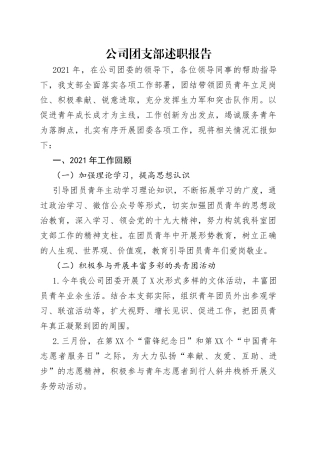 公司团支部述职报告