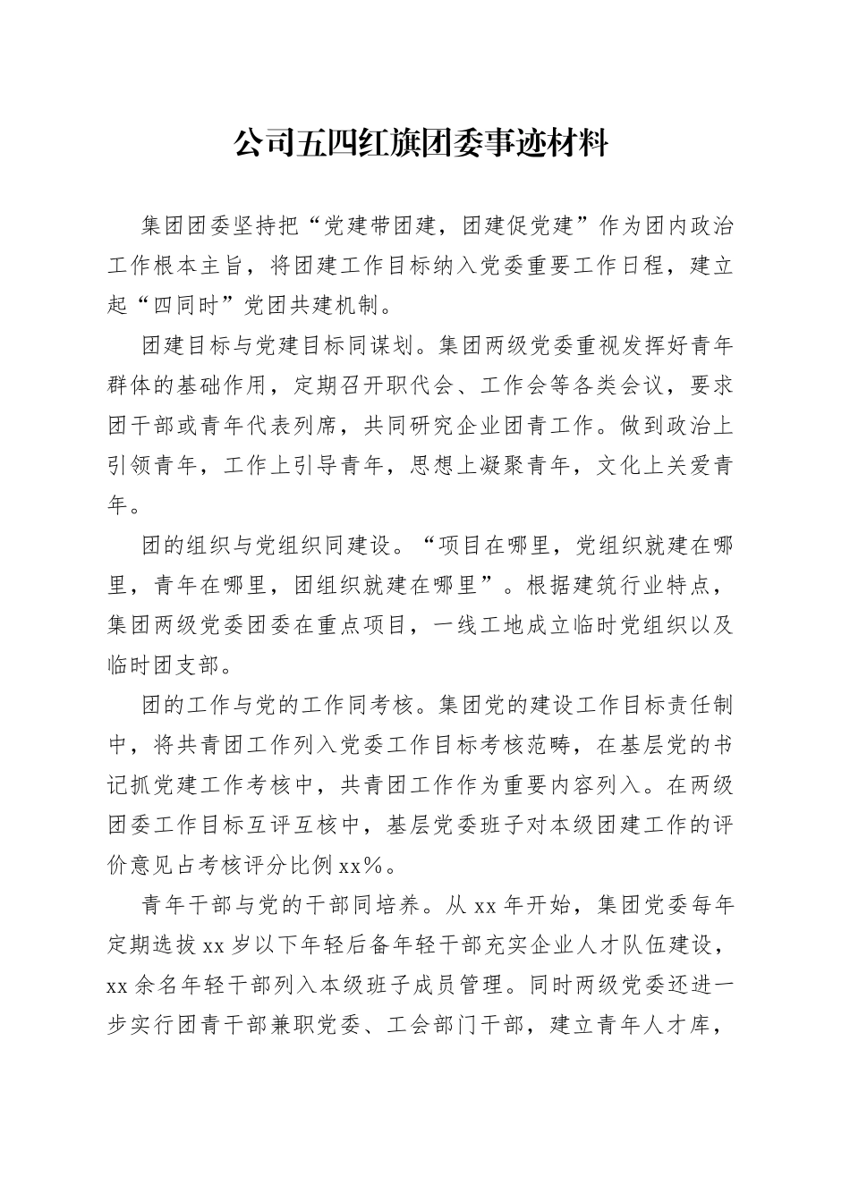 公司五四红旗团委事迹材料_第1页