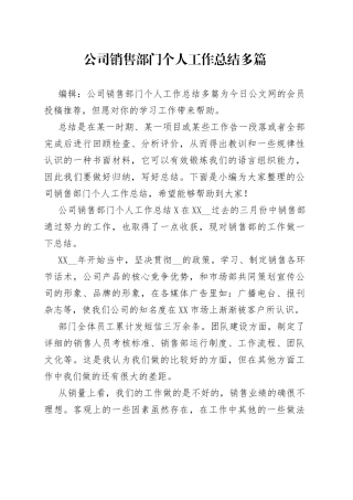 公司销售部门个人工作总结多篇