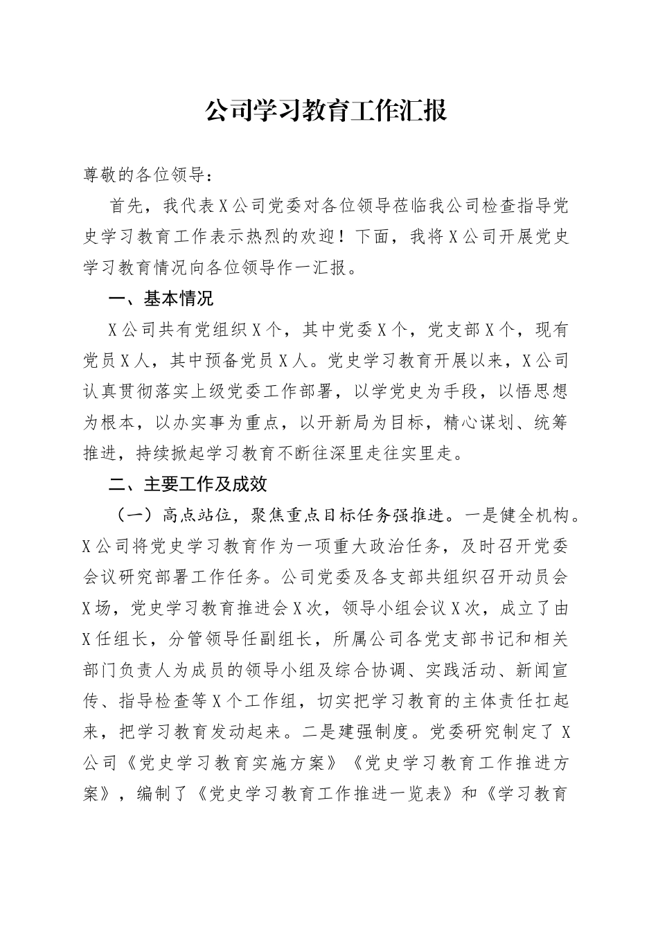 公司学习教育工作汇报_第1页