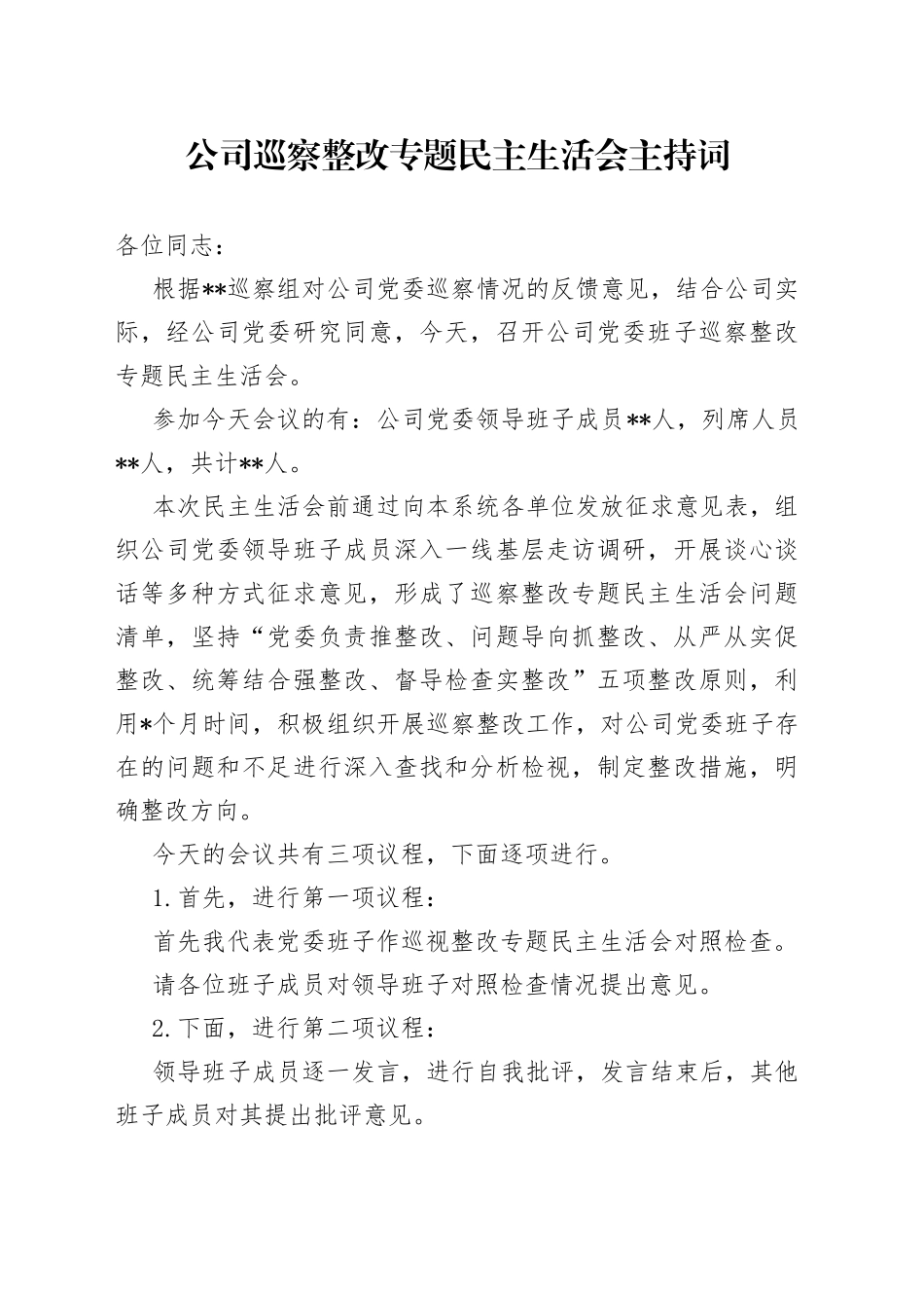 公司巡察整改专题民主生活会主持词_第1页