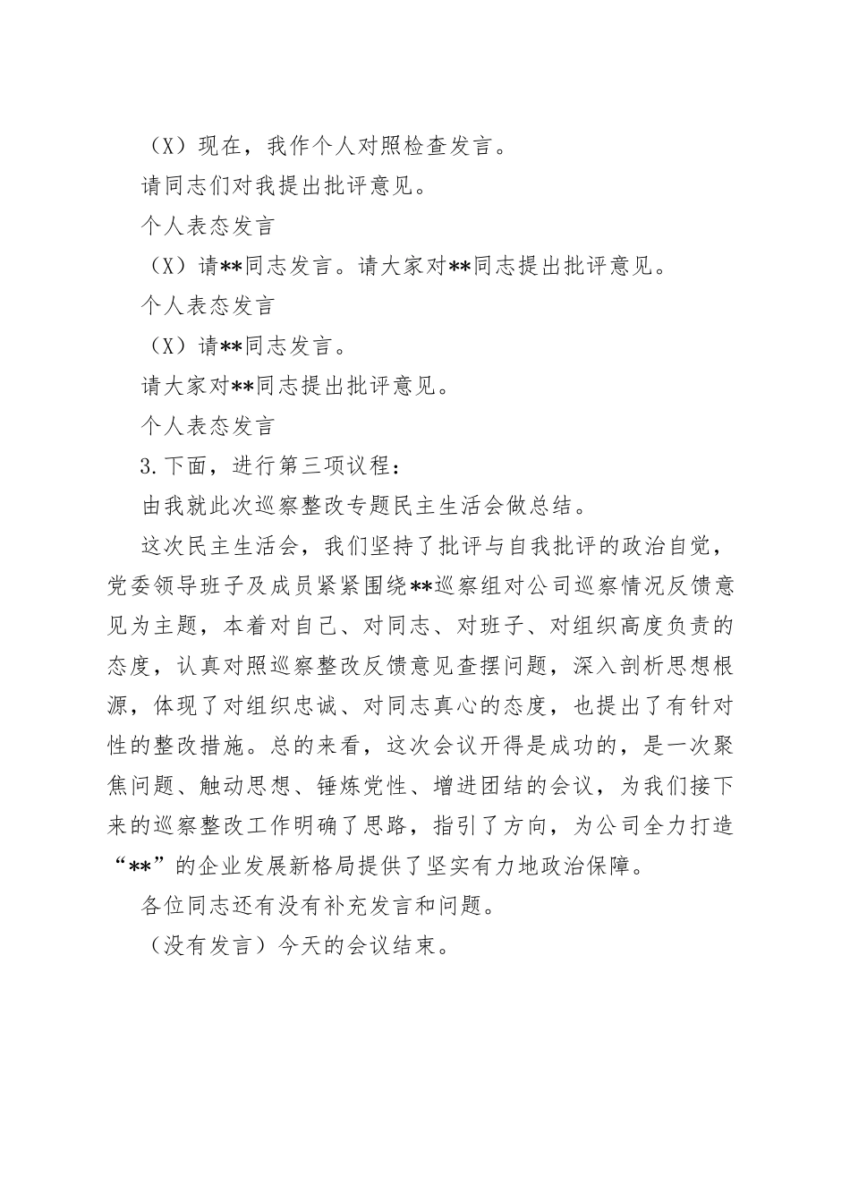 公司巡察整改专题民主生活会主持词_第2页